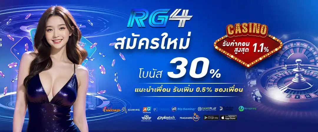 RG4TH สมัครสมาชิกรับโบนัสฟรี