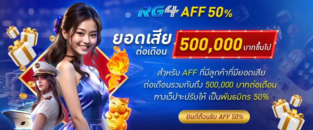 RG4 รับยอดเสีย AFF ต่อเดือน 500,000 บาท