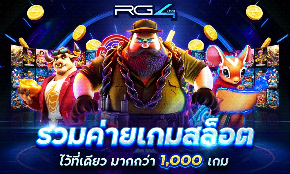 รวมค่ายเกมสล็อตมากกว่า 1,000 ไว้ที่ RG4 แล้วที่เดียว