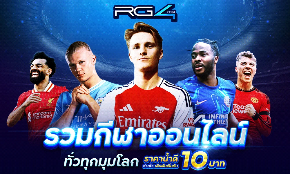 รวมกีฬาออนไลน์ RG4TH1 ทั่วทุกมุมโลกไว้ที่นี่แล้ว